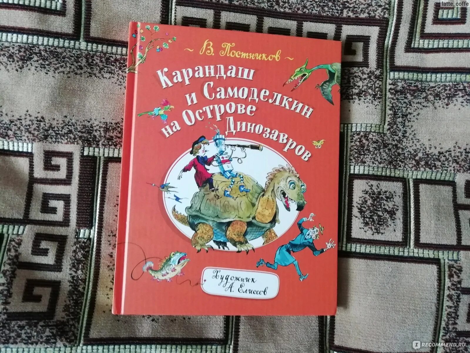 Карандаш и Самоделкин книжка. Книга карандаш и Самоделкин на Луне. Карандаш и Самоделкин книга Постников. Карандаш и Самоделкин на острове динозавров обложка.