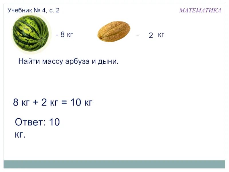 Масса арбуза дыни. Масса арбуза. Найдите массу арбуза. Найти массу дыни и арбуза.