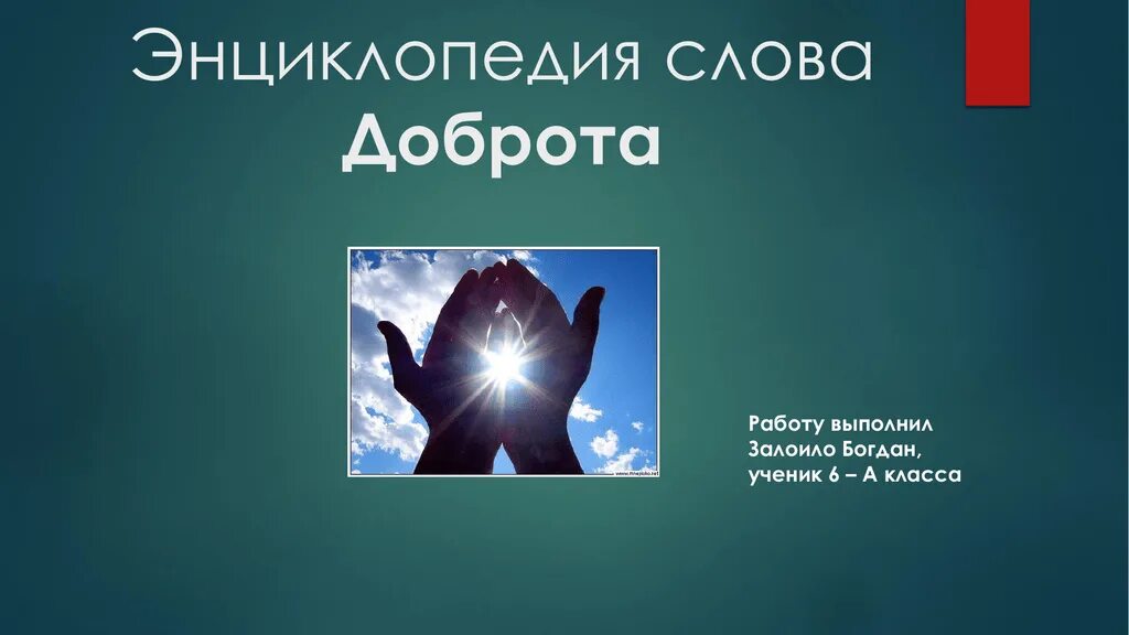 Проект слово добро. Энциклопедия слова добро. Доброта слово. О доброте. Слова добра.