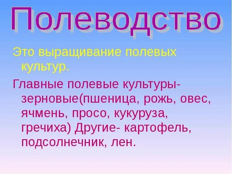 Презентация 4 класс растениеводство в нашем крае. Сообщение о полеводстве. Растениеводство в нашем крае 4 класс презентация. Презентация на тему Полеводство 4 класс окружающий мир. Растениеводство в нашем крае 4 класс доклад.