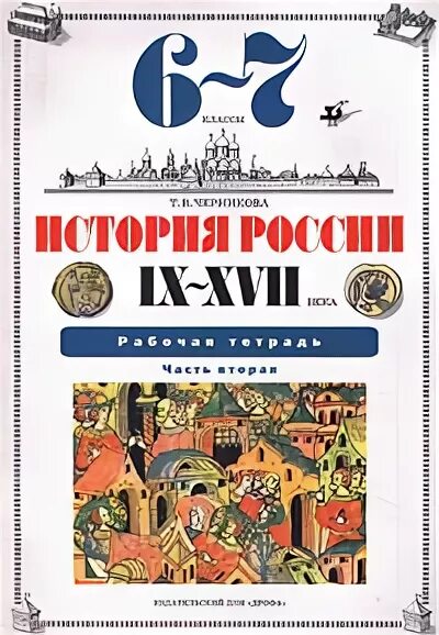 История россии 6 класс черникова параграф 18. Учебник Черниковой по истории. Черникова история России. Учебника т.в. Черникова "история России IX-XVI века". Учебник история России Черникова.