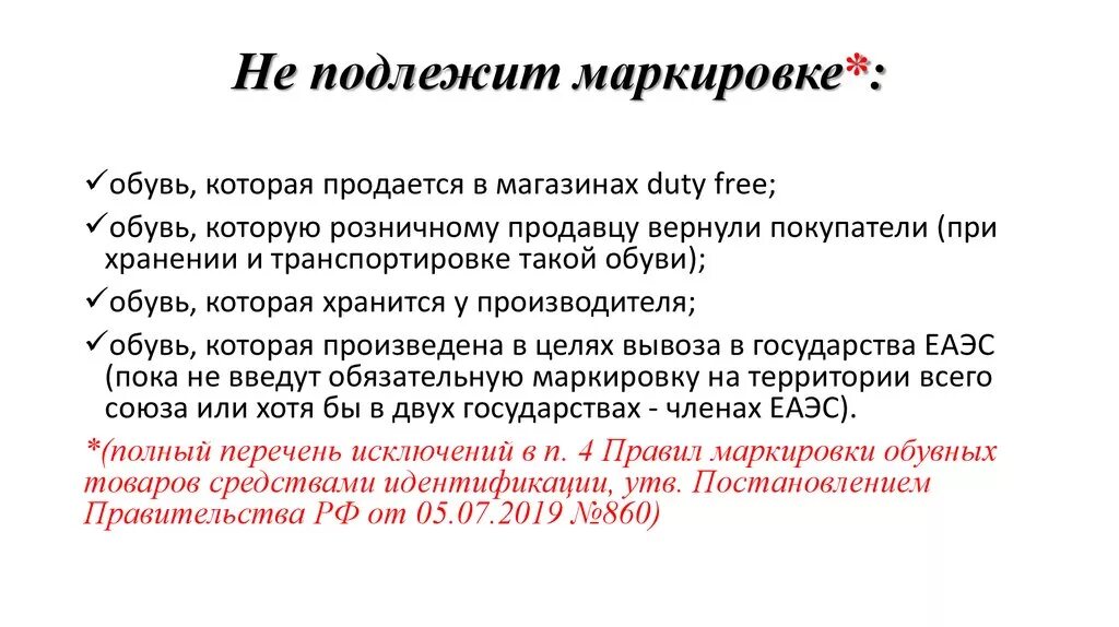 Что не подлежит маркировке. Какая обувь не подлежит маркировке. Какие товары не подлежат маркировке. Что подлежит обязательной маркировке.