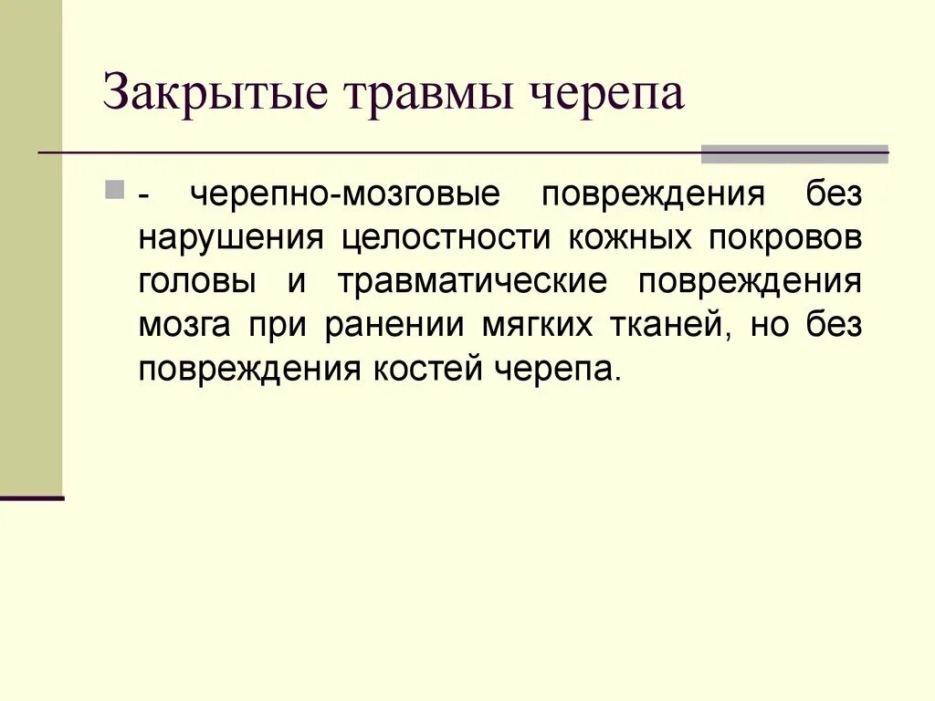 Закрытые повреждения мозга. Закрытые повреждения черепа и мозга. Травмы черепа классификация. Классификация закрытых повреждений черепа и головного мозга.