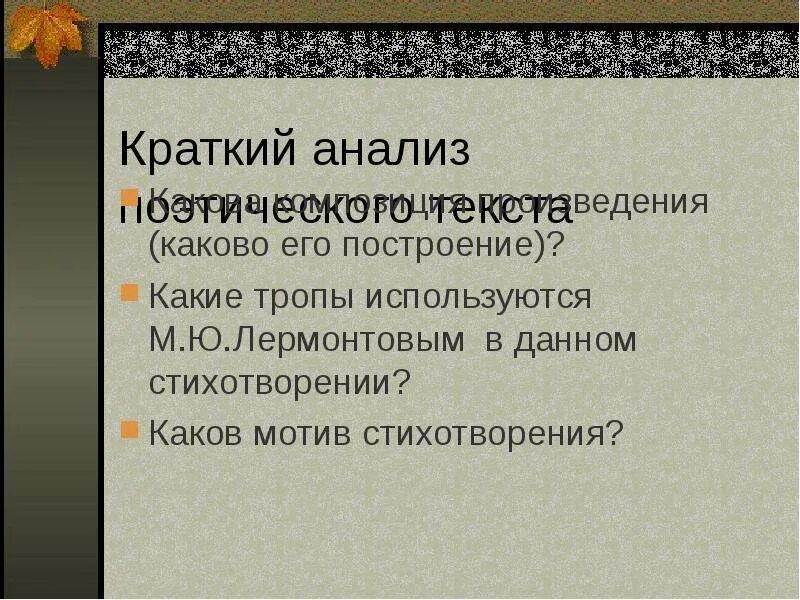 Анализ стихотворения листок. Мотив одиночества листок Лермонтова. Мотив одиночества в стихотворении листок.