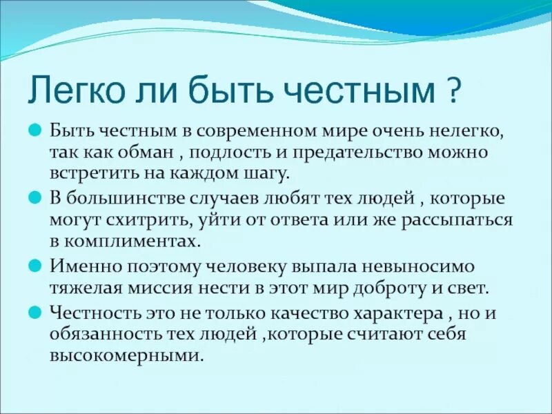 Легко ли быть честным. Честность презентация. Сочинение на тему честность человека. Презентация легко ли быть честным. Сложно ли быть простым