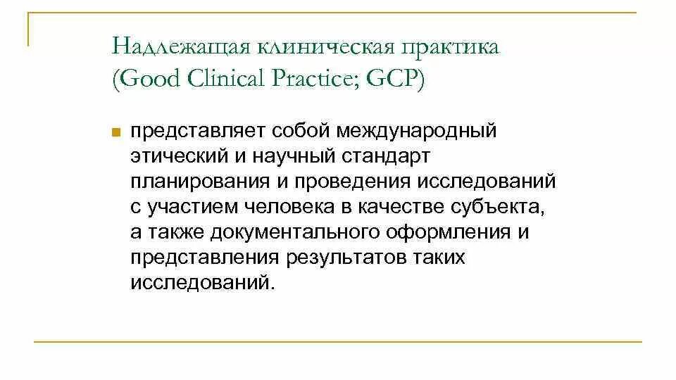 Надлежащая практика клинических исследований. Надлежащая практика клинических исследований. Стремление к достоверности. Gcp стандарт. Клиническая практика gcp это что.