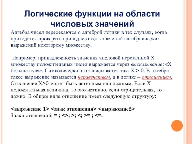 Логические функции на области числовых значений. Логические величины операции выражения. Логические величины операции выражения 10 класс. Логические функции на области числовых значений презентация. Область значения алгебра