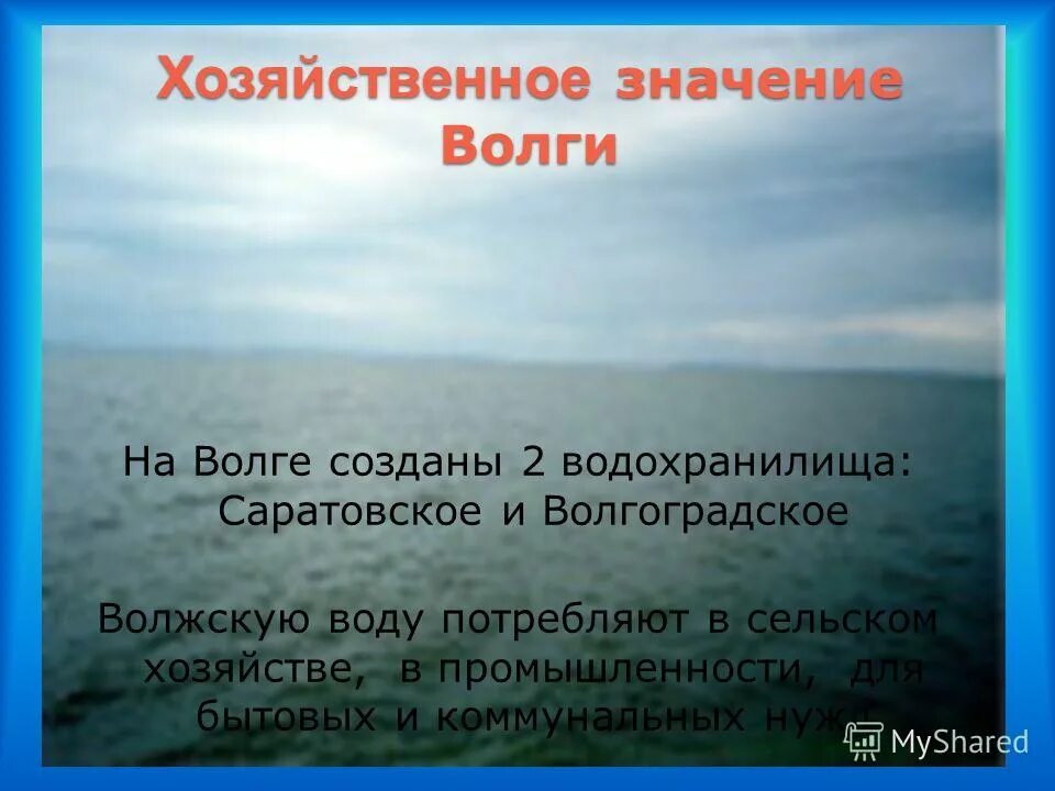 Хозяйственная деятельность реки Волга. Хозяйственное использование Волги. Хозяйственное значение реки Волга. Хоз деятельность реки. Какую роль в экономике играет водохранилище