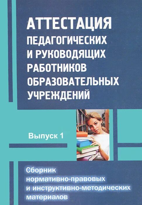 Порядок аттестации руководящих работников образовательных учреждений. Аттестация книги учитель. книга по аттестации. аттестационная книжка практикада.