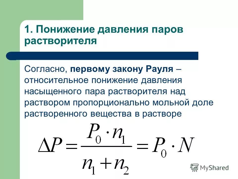 Первый закон рауля формулировка. Относительное понижение давления пара растворителя над раствором. 1 закон рауля растворы. Закон рауля давление насыщенного пара. Закон рауля.
