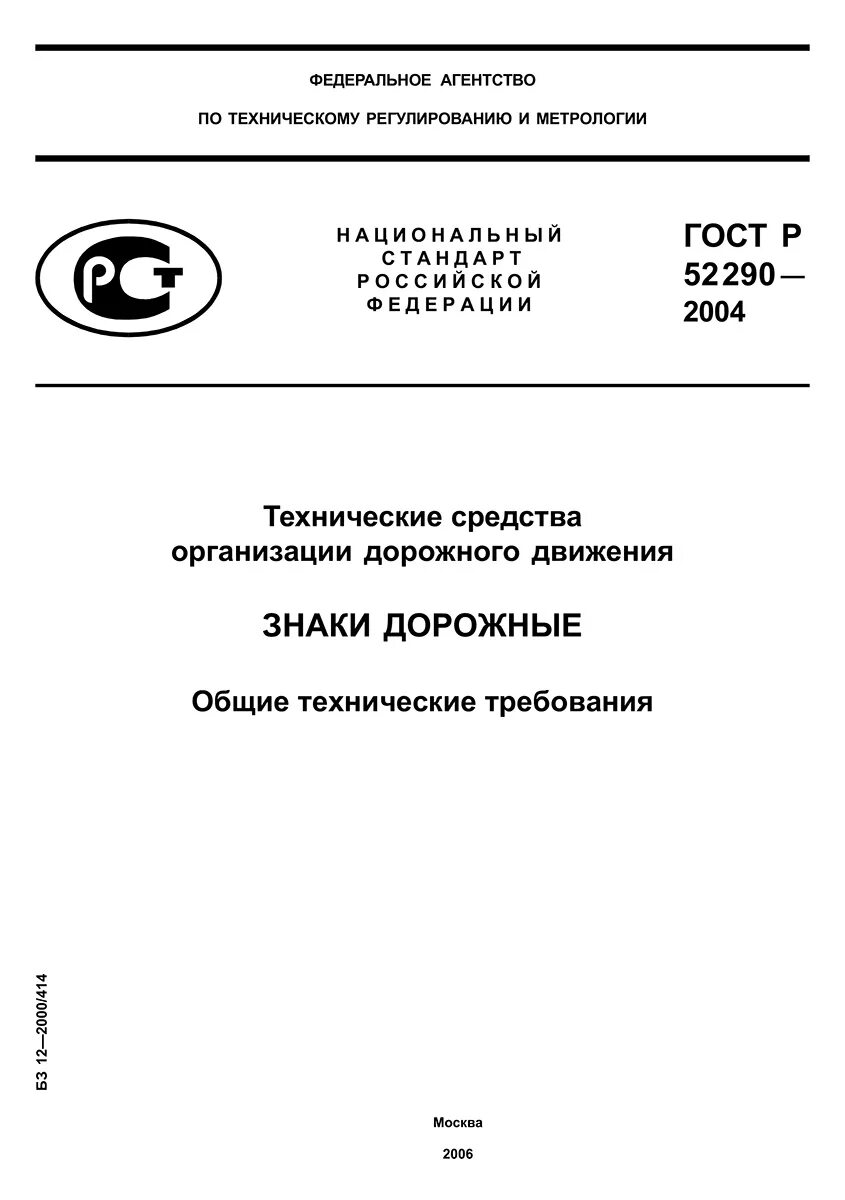 Технические требования а также. Дорожные знаки ГОСТ Р 52290-2004. Дорожный знак 2.1 ГОСТ р52290-2004. ГОСТ Р 52433-2005. ГОСТ Р 51885.