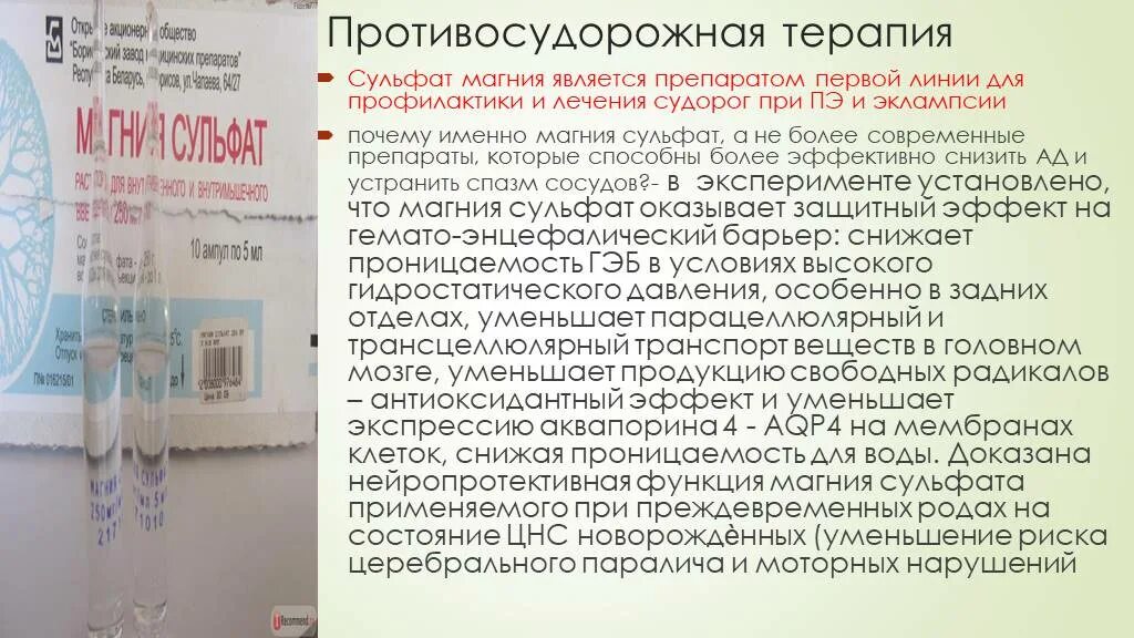 Магния сульфат противосудорожное. Сульфат магния при судорогах. Магния сульфат при эпилепсии. Магния сульфат при судорожном синдроме.