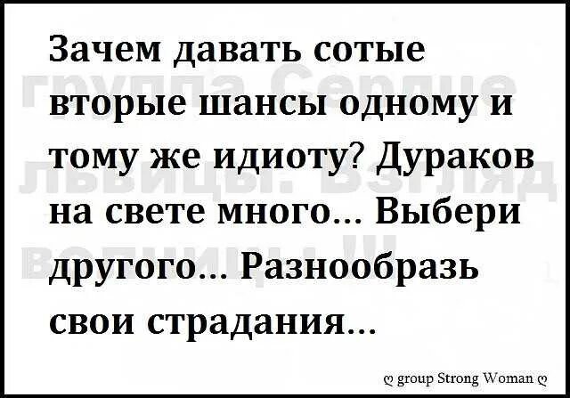 Статусы про дураков. Статусы про придурков. У тебя был последний шанс. Статусы про второй шанс. Давать второй шанс бывшему