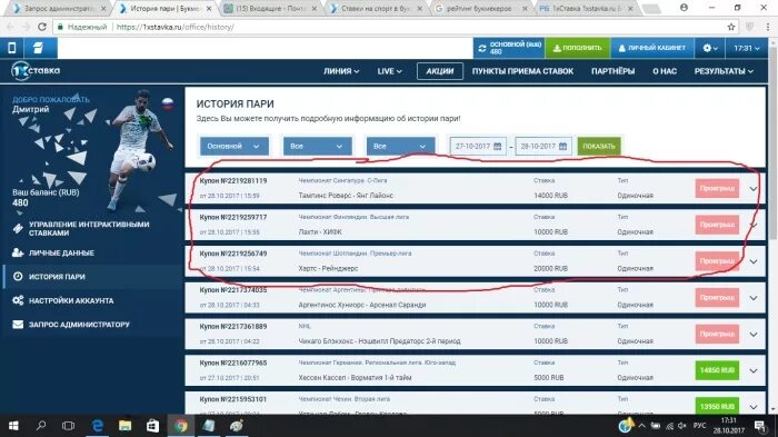 Скриншот баланса букмекерская контора. Ставка 5000 рублей