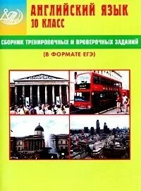 Английский язык сборник тренировочных