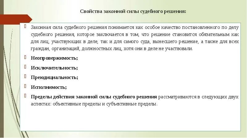 Порядок вступления судебных актов в законную силу. Свойства законной силы решения суда. Свойства законной силы решения суда в гражданском процессе. Объективные и субъективные пределы законной силы судебного решения. Свойства решения вступившего в законную силу.