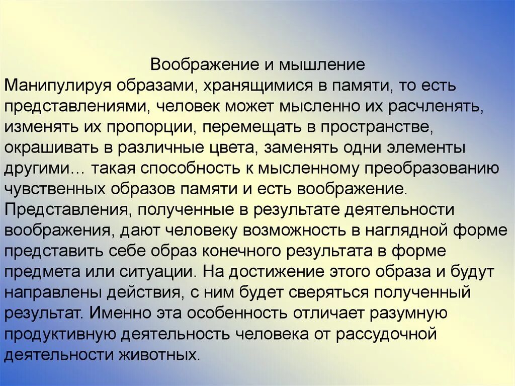 Мышление и воображение. Соотношение воображения и мышления. Общая характеристика мышления и воображения.. Различия воображения и мышления.