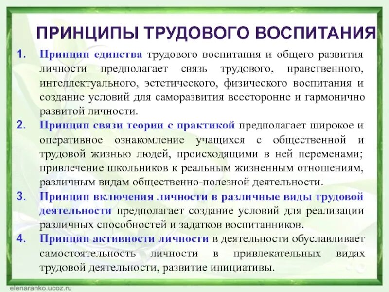 Нравственно Трудовое воспитание. Общие характеристики трудового воспитания. Взаимосвязь физического воспитания с трудовым воспитанием. Методы трудового воспитания в педагогике.