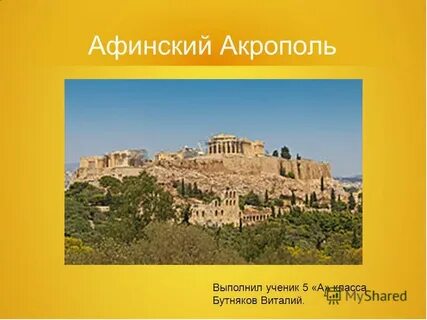 Афинский акрополь доклад