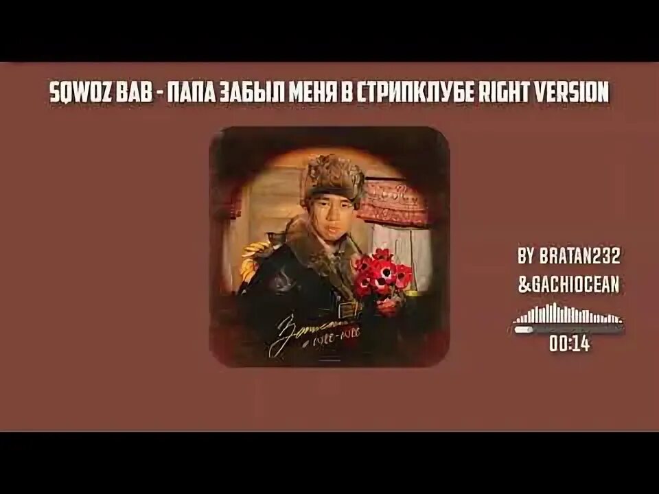 Забытый отец песни. SQWOZ Bab папа забыл меня. SQWOZ Bab папа забыл меня в стрип клубе.