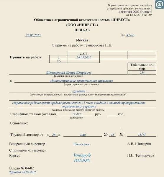 Форма заполнения приказа о приеме на работу. Приказ о переводе постоянно с временной работы. Приказ о переводе на постоянное место работы с временной. Распоряжение о приеме работника на работу образец. Приказ о принятии на работу.