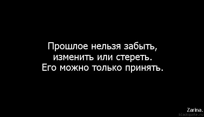 Песни стереть из памяти. Невозможно забыть. Забыть прошлое. Прошлое нельзя забыть. Забыть прошлое невозможно.