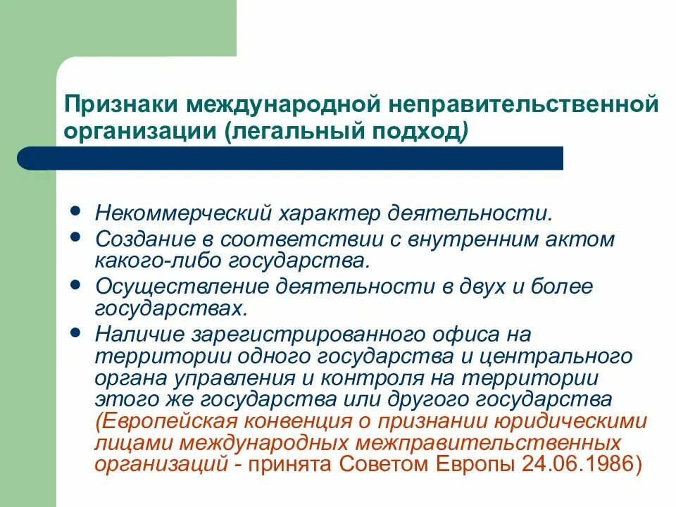 Субъекты межправительственных организаций. Признаки неправительственной организации. Правительственные и неправительственные международные организации. Международные неправительственные организации (МНПО). Неправительственные организации список.