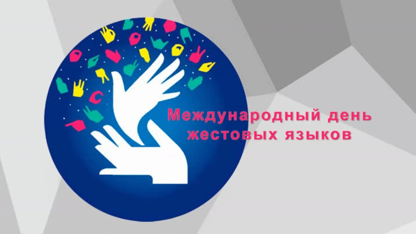 День языка жестов