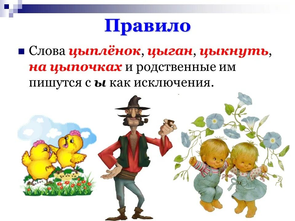 Цыпочки как правильно. Цыган цыпленку цыкнул. Цыган родственные слова. Цыпленок родственные слова. Родственные слова к слову цыган и цыплёнок.