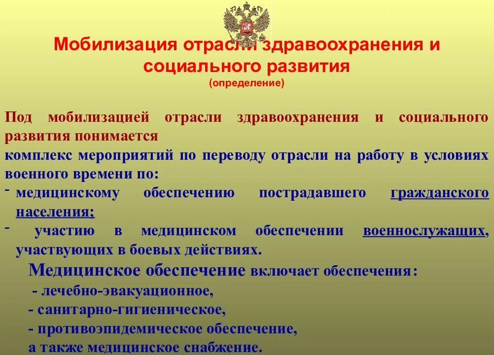 Мобилизация здравоохранения. Мобилизационные мероприятия. Этапы формирования мобилизационного. Отрасли здравоохранения.