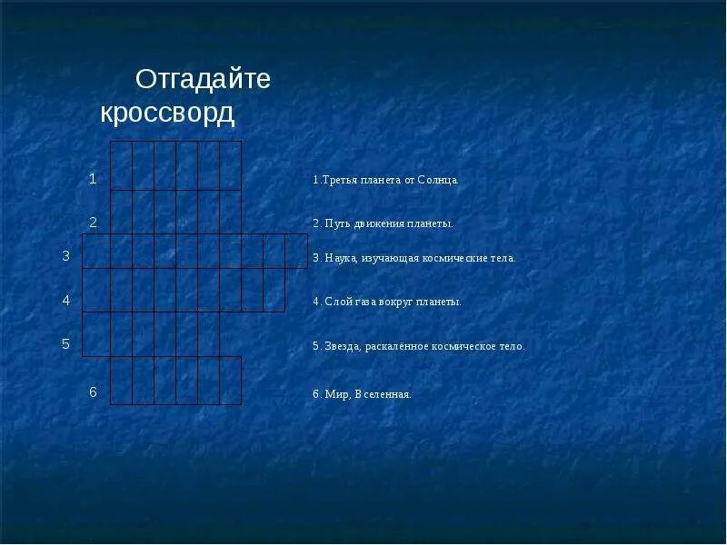 Кроссворд на тему планета земля