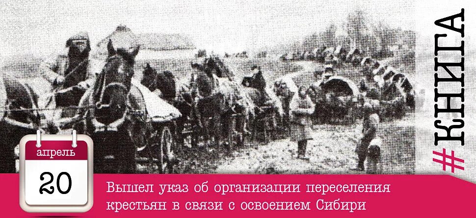 Почему 20 апреля. Переселение крестьян в Сибирь в 19 веке. 1907 Переселенцы Сибирь. Переселенцы в Сибирь 19 век. Миграция крестьян в россииэ.