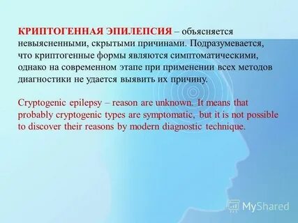 Криптогенная эпилепсия что это такое