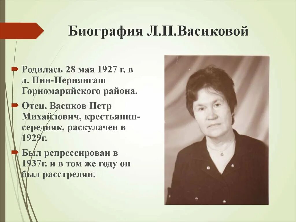 Л п биография. Л.П.Васикова.