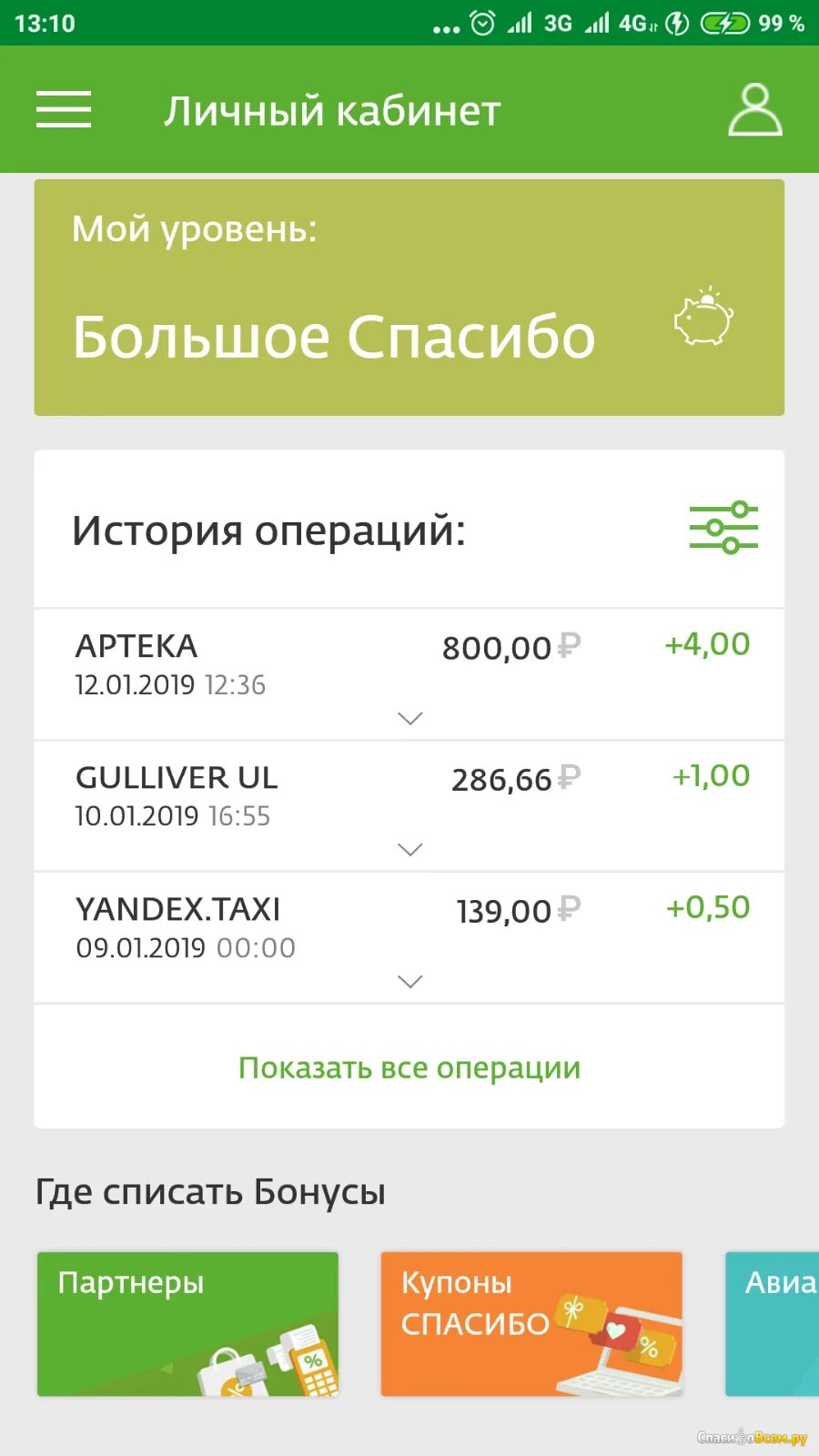 Как проверить спасибо от сбербанка. Приложение сбербанк спасибо. программа сбер спасибо. приложение спасибо от сбербанка. сбер спасибо в приложении сбербанк.