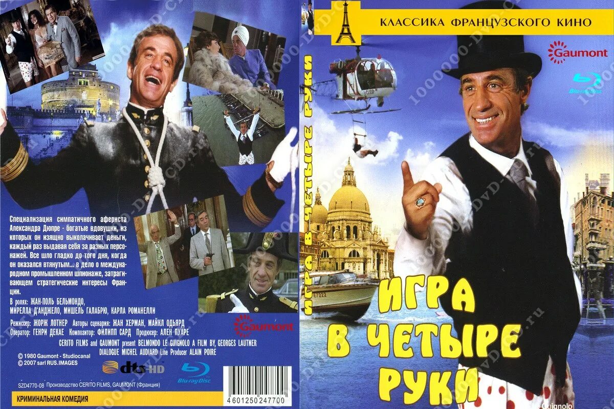 Игра в четыре руки. Игра в четыре руки Постер. Бельмондо в четыре руки