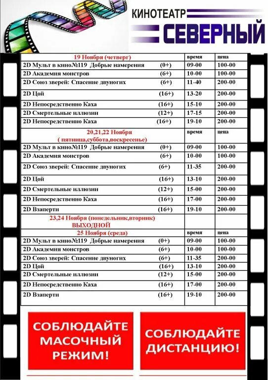 Кинотеатр северный афиша на сегодня. Кинотеатр Северный. Афиша Северная. Торговый центр Северное сияние кинотеатр афиша.