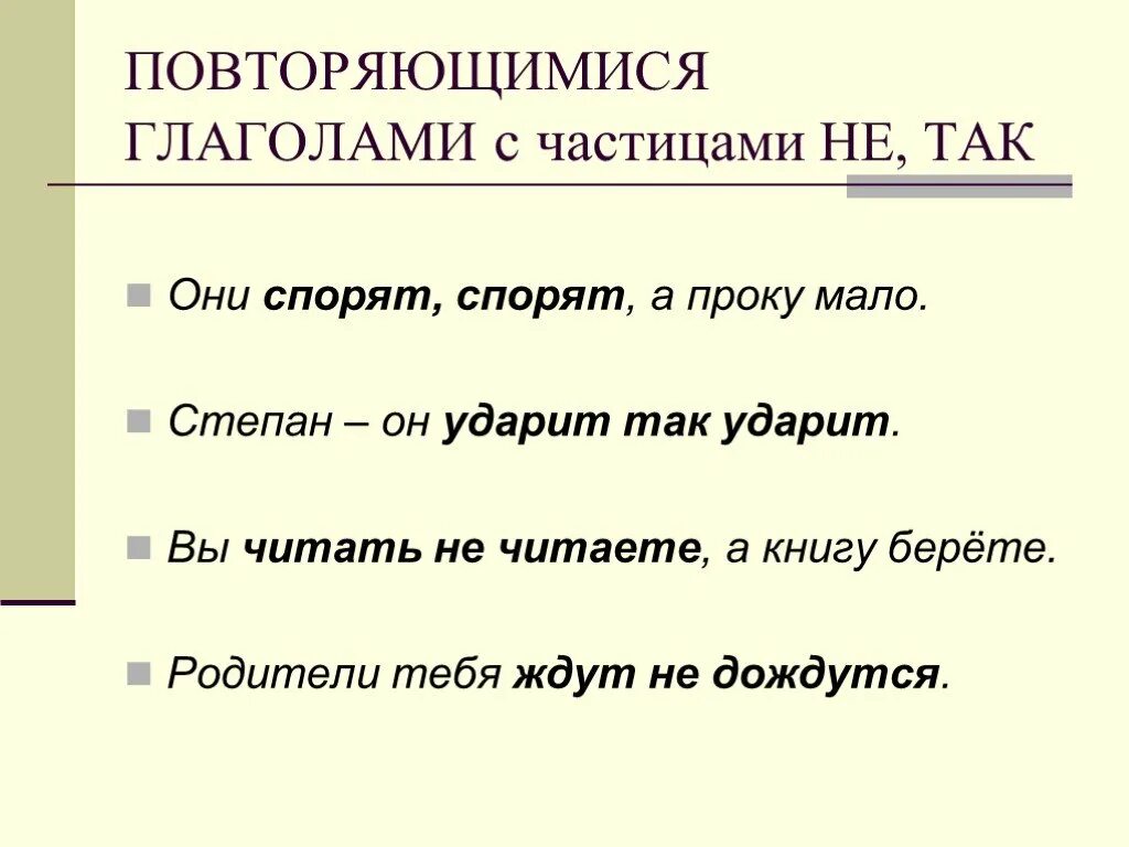 Неизвестно о чем они спорили. Повторить глаголы. Повторяющиеся глаголы. Повторяющиеся глаголы как пишутся. Двойной повторяющийся глагол.