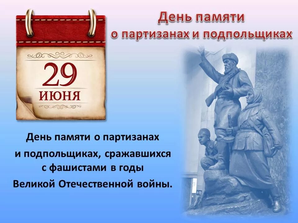 29 июня 2021 г. День Партизан и подпольщиков памятная Дата России. 29 Июня – день воинской славы России. День Партизан и подпольщиков. День памяти Партизан и подпольщиков 29. Памятная Дата 29 июня день Партизан и подпольщиков.