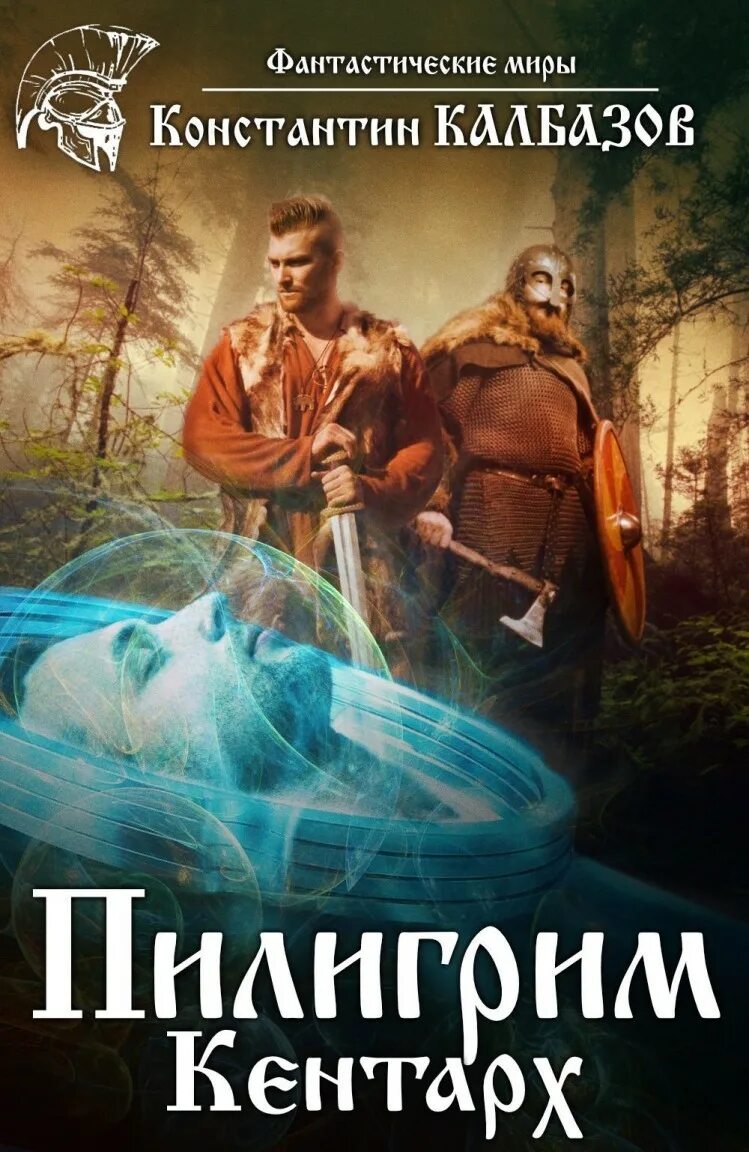 Книга Калбазов Пилигрим. Кентарх.