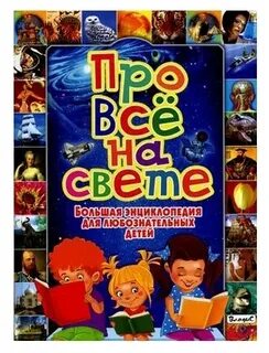 Энциклопедия для любознательных