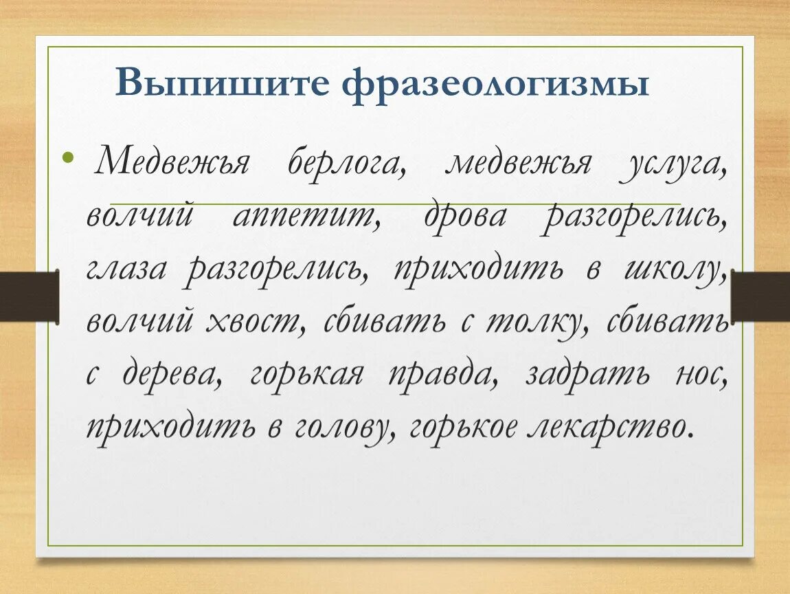 Из предложений 5 6 выпишите фразеологизм. Медвежья услуга фразеологизм. Волчий аппетит фразеологизм. Фразеологизмы про медведя. Источники фразеологизмов с примерами.