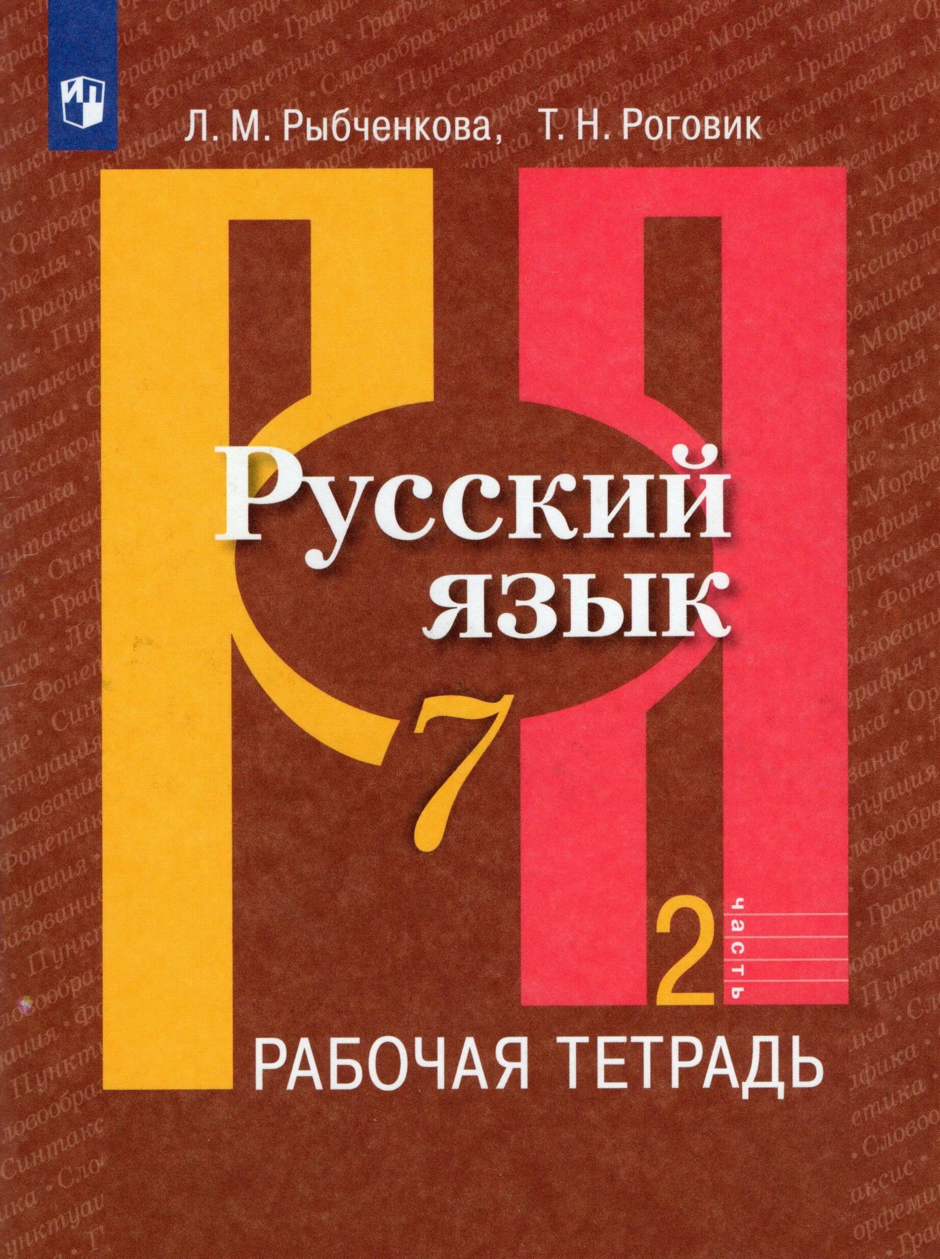 Рыбченкова 7 новый учебник. Русский язык 6 класс 2 часть 2 л м рыбченкова. Русский язык 5 класс 2 часть рыбченкова Александрова. Учебное пособие Рыбченковой по русскому языку 5 класс. Учебник русского языка рыбченкова.