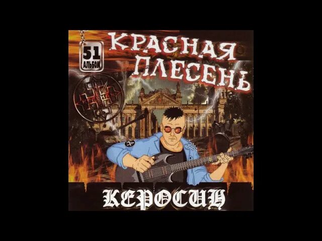 Красная плесень керосин. Красная плесень керосин диск. Красная плесень альбомы. Сектор красная плесень