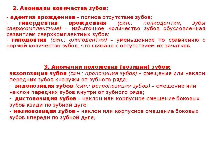 Аномалии список. Аномалии количества зубов. Аномалии зубов анатомия. Аномальное количество зубов. Гипердонтия аномалия числа зубов.