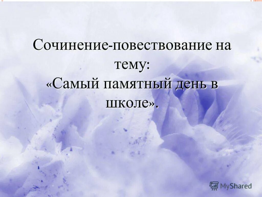 Первый памятный день. Сочинение памятный день. Сочинение на тему памятные даты. Самый памятный день в школе. Сочинение на тему самый запоминающийся день.