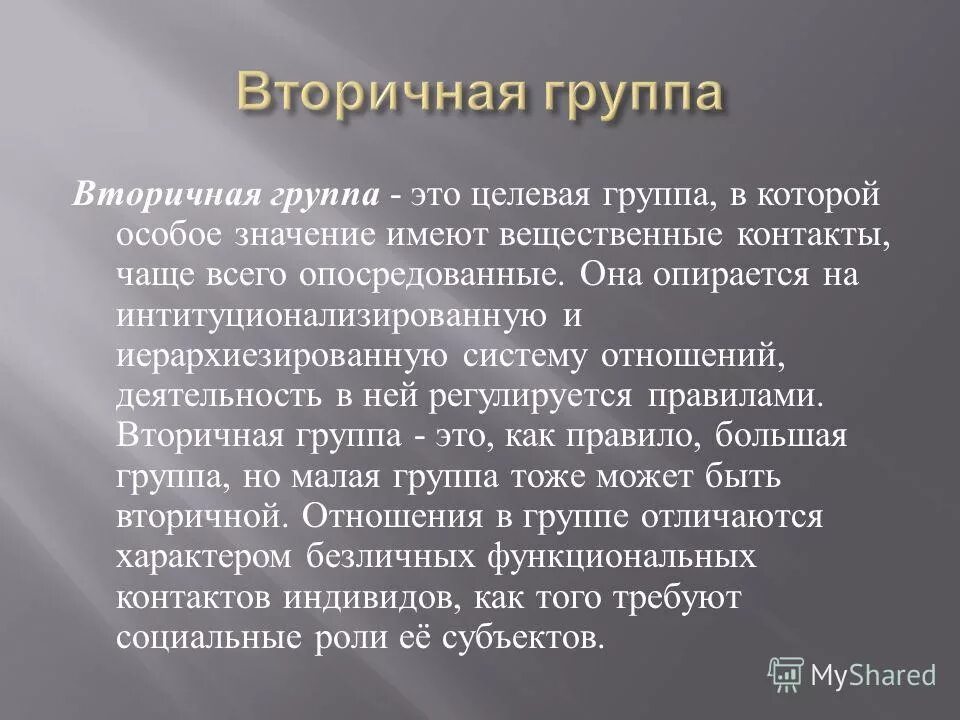 вторичные малые группы. первичная малая группа. деление малых групп на «первичные» и «вторичные». первичные социальные группы примеры. первичные и вторичные группы.