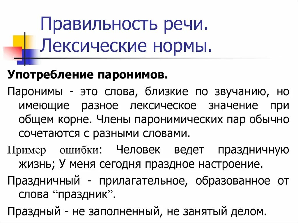 Значение слова употребляют. Употребление паронимов в речи. Правильность речи нормы. Потребление паронимов. Лексические нормы употребление паронимов.