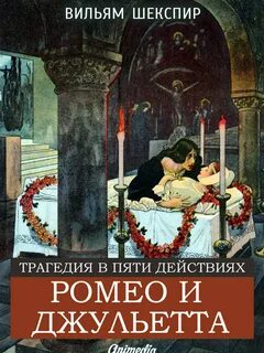 Шекспир ромео