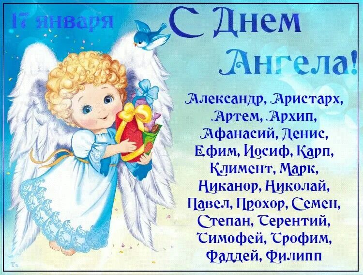 Именины 17 января. 18 января именины. с днем ангела аристарх. 15 января день ангела. 15 декабря день ангела.